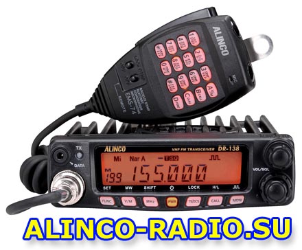 Alinco DR 138 VHF станция